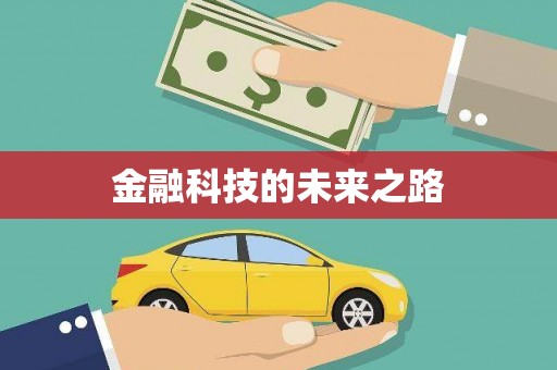 中寮金融科技的未来之路