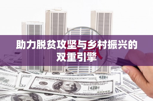 中寮助力脱贫攻坚与乡村振兴的双重引擎