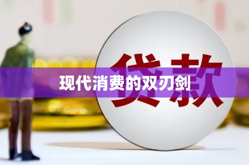 中寮现代消费的双刃剑