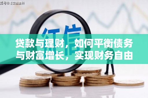中寮贷款与理财，如何平衡债务与财富增长，实现财务自由