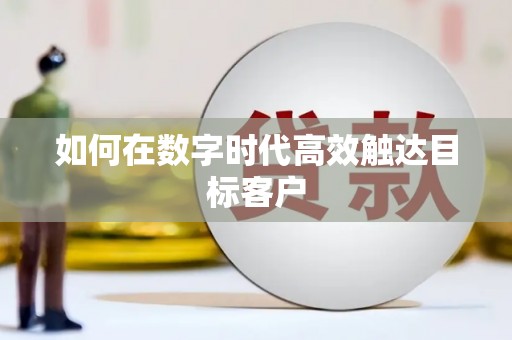 中寮如何在数字时代高效触达目标客户