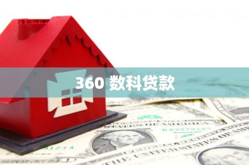 中寮360 数科贷款