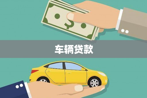 中寮车辆贷款