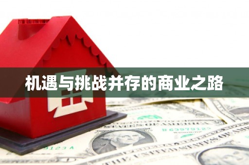 中寮机遇与挑战并存的商业之路