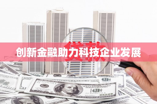 中寮创新金融助力科技企业发展