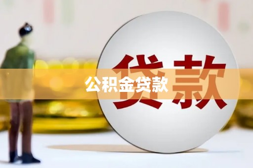 中寮公积金贷款
