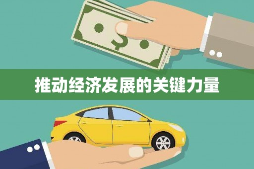 中寮推动经济发展的关键力量