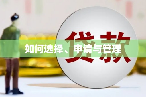 中寮如何选择、申请与管理