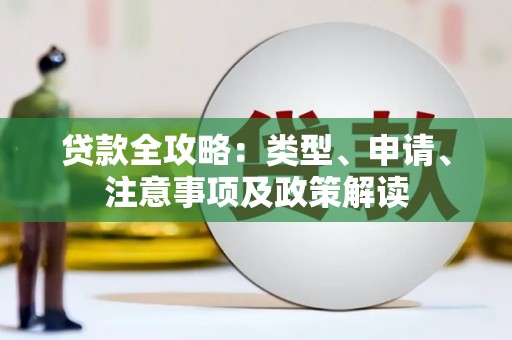 中寮贷款全攻略：类型、申请、注意事项及政策解读