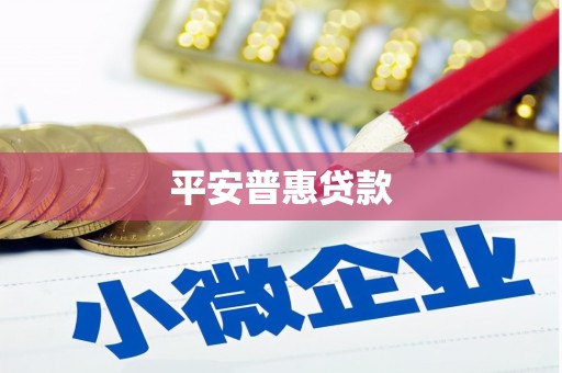中寮平安普惠贷款