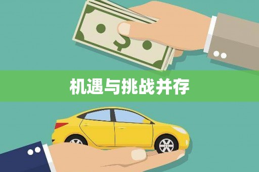 中寮机遇与挑战并存