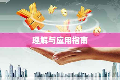 中寮理解与应用指南