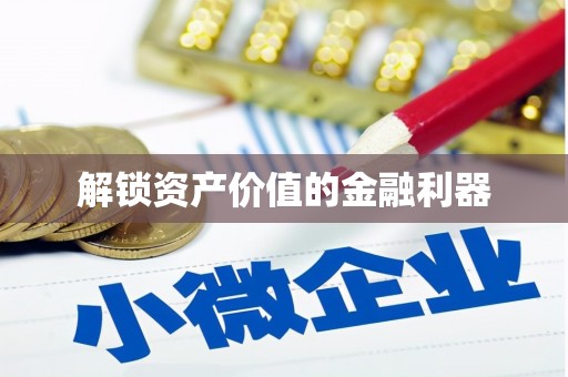 中寮解锁资产价值的金融利器