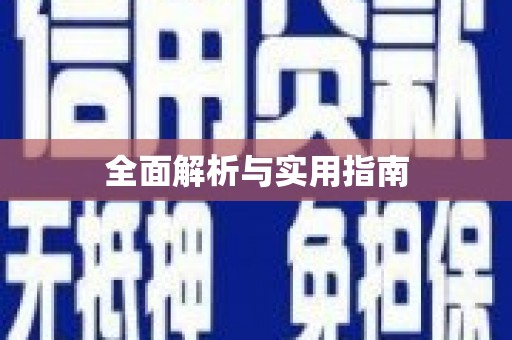 中寮全面解析与实用指南
