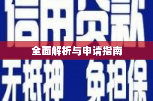 中寮全面解析与申请指南