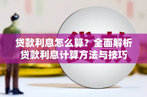 中寮贷款利息怎么算？全面解析贷款利息计算方法与技巧