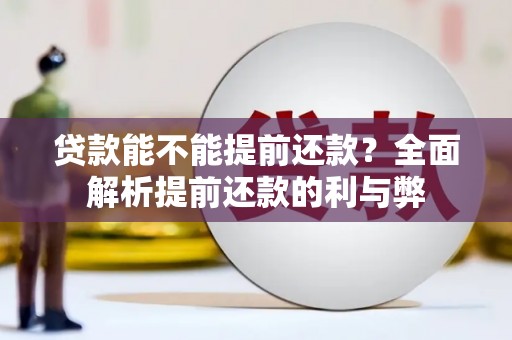中寮贷款能不能提前还款？全面解析提前还款的利与弊