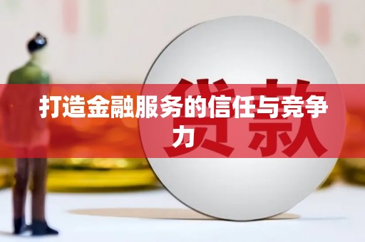 中寮打造金融服务的信任与竞争力