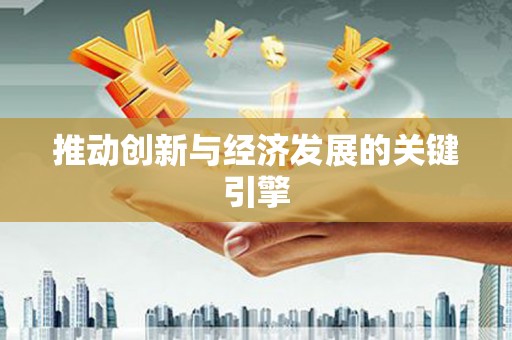 中寮推动创新与经济发展的关键引擎