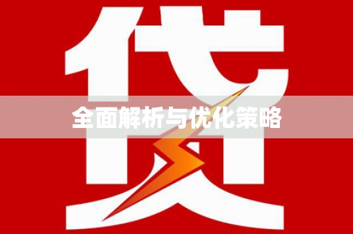 中寮全面解析与优化策略