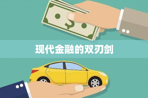 中寮现代金融的双刃剑