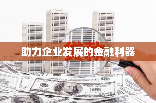 中寮助力企业发展的金融利器