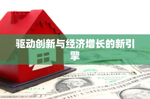 中寮驱动创新与经济增长的新引擎
