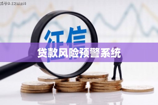 中寮贷款风险预警系统