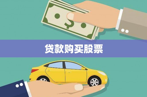 中寮贷款购买股票