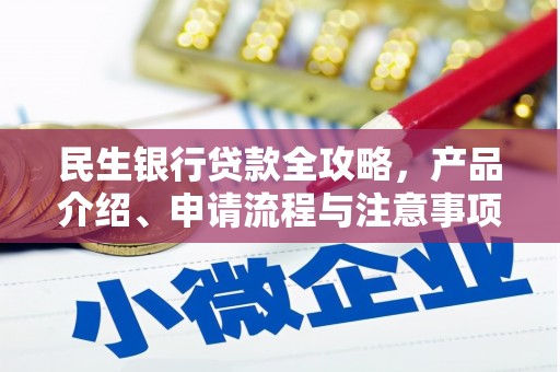 中寮民生银行贷款全攻略，产品介绍、申请流程与注意事项